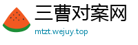 三曹对案网